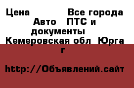 Wolksvagen passat B3 › Цена ­ 7 000 - Все города Авто » ПТС и документы   . Кемеровская обл.,Юрга г.